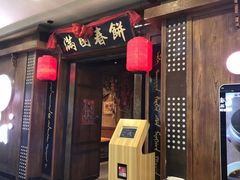 门面-满园烤鸭·春饼(太原街万达店)