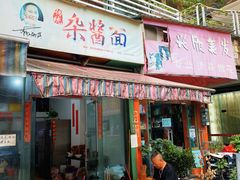 -杨伯英传统杂酱面