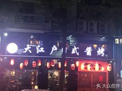 -大江户日本料理(吕厝店)