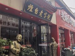 -老烟台灌汤包(南洪街店)