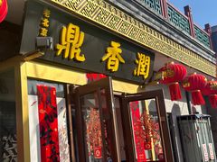 -鼎香润(德胜门内店)