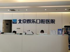 -欢乐口腔医院(顺义分院)
