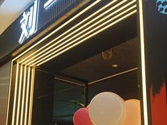 -刘一手重庆火锅(万达广场颍泉店)
