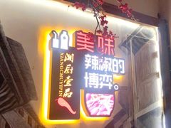 门面-湘厨壹品(芙蓉广场店)