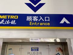 -麦德龙(京顺路商场店)