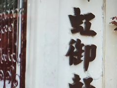 -虹御轩·传承江浙菜(虹桥店)