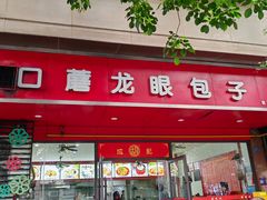 -胡成记口蘑龙眼包子(盐道街店)