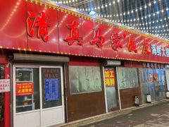 -清真老马家海鲜大排档(台东店)