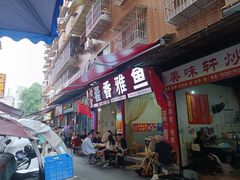 -老字号怡玺·藿香雅鱼(20年雅安店)