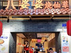 门面-八婆婆烧仙草(曾厝垵店)