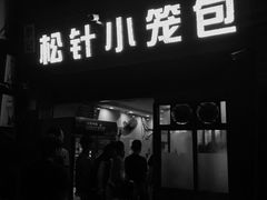 门面-舒小笼松针小笼包