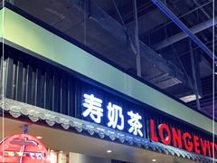 门面-寿奶茶·鲜奶与茶(合生汇购物中心店)