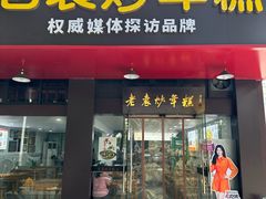 门面-老袁炒年糕(富豪路店)