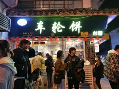 门面-台湾味正点车轮饼可丽饼(南禅寺店)