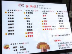 -易老大蛋烘糕(奎星楼总店)