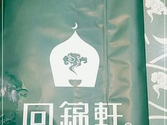 -回锦轩(泉园店)