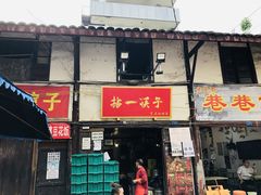 门面-拈一筷子·宜宾江湖菜(十一街店)