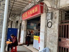 门面-炳记牛味粉店(四坊路店)