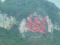 -长寿村