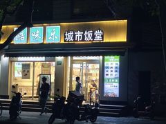 -酷味乐城市饭堂(安顺路店)