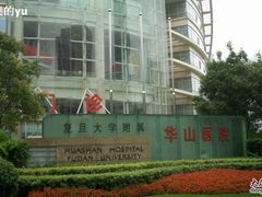 -复旦大学附属华山医院(总院)
