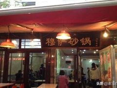 门面-清真·穆萨砂锅(大皮院店)