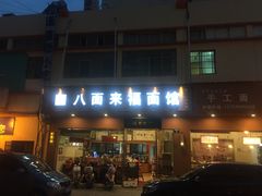 门面-八面来福(金华商城)