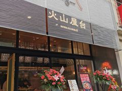 门面-火山屋台(新街口创始店)