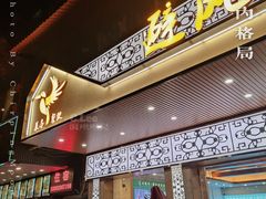 门面-菜鸟餐厅(珠江医院店)