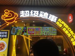 门面-超级鸡车(曹杨路店)