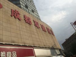 -成都军建医院·疤痕诊疗中心