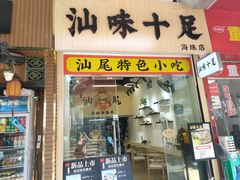 门面-汕味十足·汕尾特色小吃(海珠店)