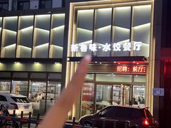 -米香居新鲁味·水饺餐厅