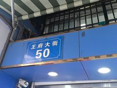 -芳婆糕团店(王府大街店)