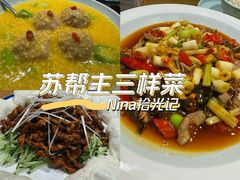 -苏帮主三样菜·江湖川菜(高新店)