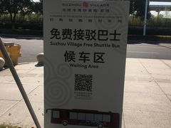 -苏州园区站