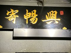 -寄畅興·百年蟹黄面·万国建筑群(外滩27号店)