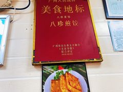 -八珍·广式煎饺·广州老字号(北京路总店)
