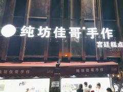 -纯坊佳哥手作(江汉路店)