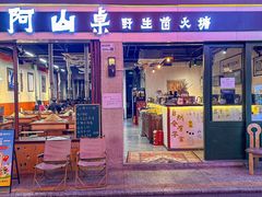 -阿山卓·野生菌火锅·纳西火塘烤肉