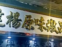 门面-達揚原味燉品(文明路店)