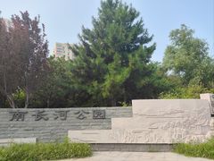 -南长河公园