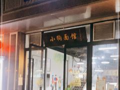 门面-小狗面馆·杭帮拌川·片儿川(大沽路店)