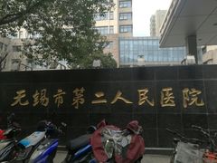 -无锡市第二人民医院(南院)
