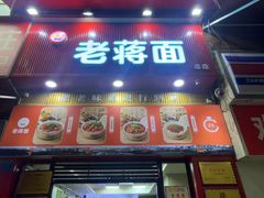 -老蒋面(南坪店)