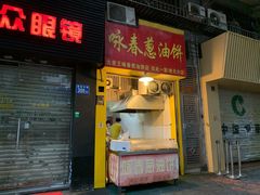 门面-咏春葱油饼(德政中路店)