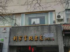 门面-到家尝北京菜(西坝河店)