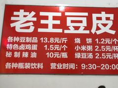 -老王豆皮