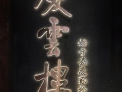 -庆云楼饭庄(什刹海店)
