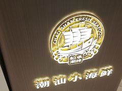 -码头见·潮汕菜(领展中心城店)